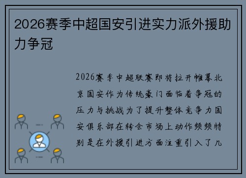 2026赛季中超国安引进实力派外援助力争冠