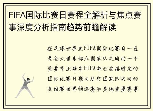 FIFA国际比赛日赛程全解析与焦点赛事深度分析指南趋势前瞻解读