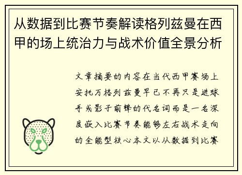 从数据到比赛节奏解读格列兹曼在西甲的场上统治力与战术价值全景分析