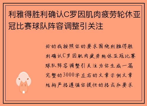 利雅得胜利确认C罗因肌肉疲劳轮休亚冠比赛球队阵容调整引关注