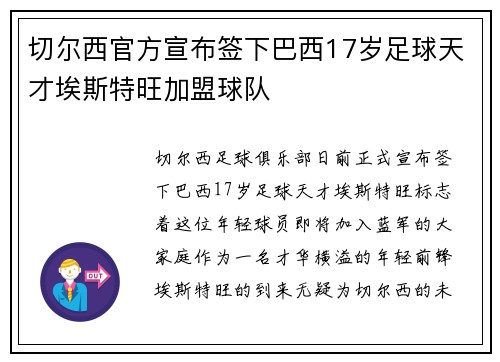 切尔西官方宣布签下巴西17岁足球天才埃斯特旺加盟球队