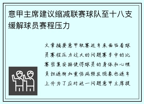 意甲主席建议缩减联赛球队至十八支缓解球员赛程压力