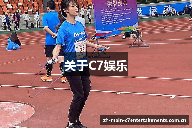 关于C7娱乐